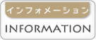 インフォメーション