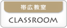 帯広教室