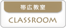 帯広教室