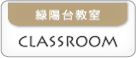緑陽台教室