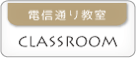電信通り教室