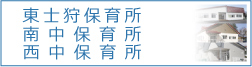 東士狩へき地保育所・南中音更保育所・西中音更保育所