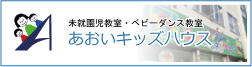 あおいキッズハウス