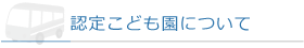 認定こども園について