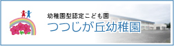 つつじが丘幼稚園