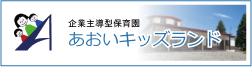 あおいキッズランド
