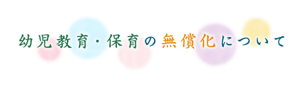 幼児教育・保育の無償化について