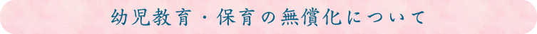 幼児教育・保育の無償化について