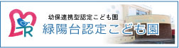 緑陽台認定こども園