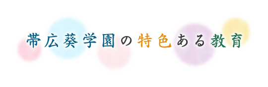 帯広葵学園の取り組み