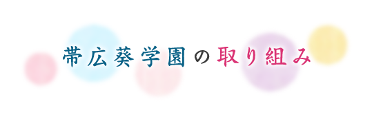 帯広葵学園の特色ある教育