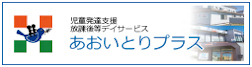 あおいとりプラス