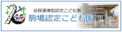 駒場認定こども園