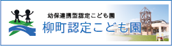 柳町認定こども園